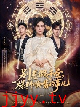 别惹假千金，爆料顺嘴的事儿