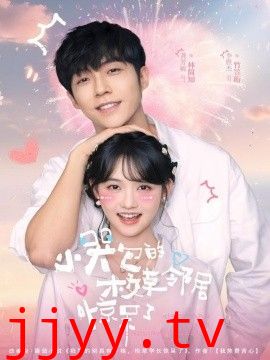 小哭包的校草邻居惊呆了