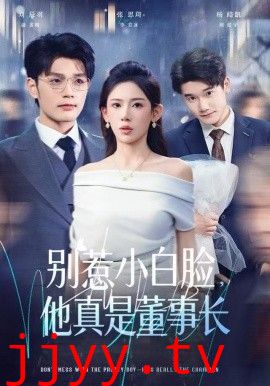 别惹小白脸，他真是董事长