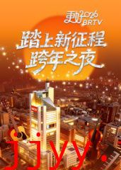 踏上新征程——更好2026BRTV跨年之夜