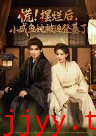 慌摆烂后小咸鱼她被迫登基了