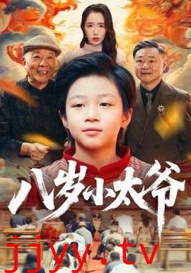 八岁小太爷