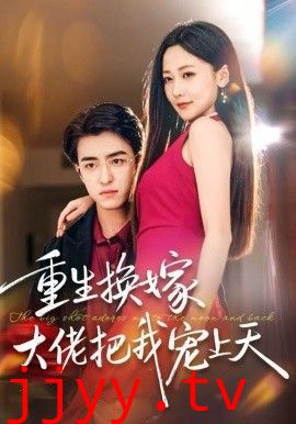 重生换嫁大佬把我宠上天