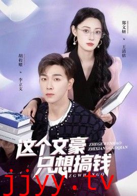 这个文豪只想搞钱