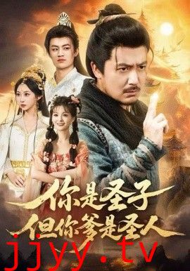 你是圣子,但你爹是圣人