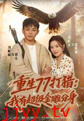 重生77打猎:我有超级金雕分身