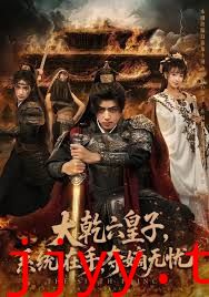 大乾六皇子系统在手夺嫡无忧