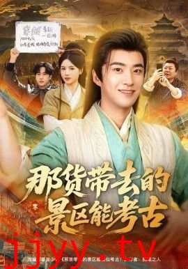 那货带去的景区能考古