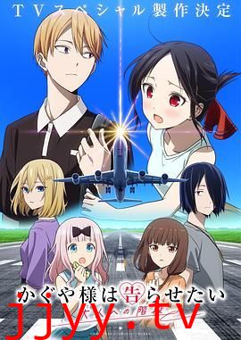 辉夜大小姐想让我告白通往大人的阶梯