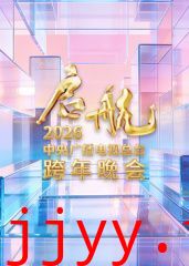启航2026·中央广播电视总台跨年晚会