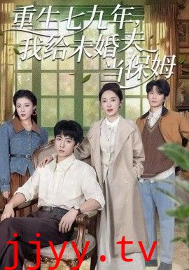 重生七九年，我给未婚夫当保姆