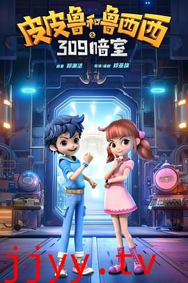 皮皮鲁和鲁西西之309暗室