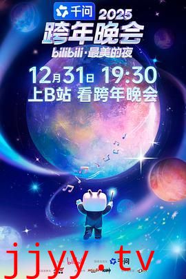 2025bilibili跨年晚会·最美的夜