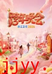 浙江卫视跨年晚会2026