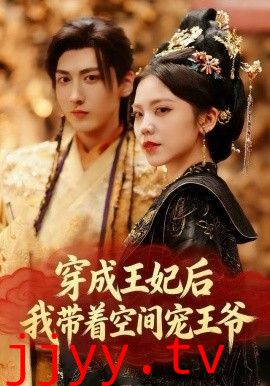 穿成王妃后,我带着空间宠王爷