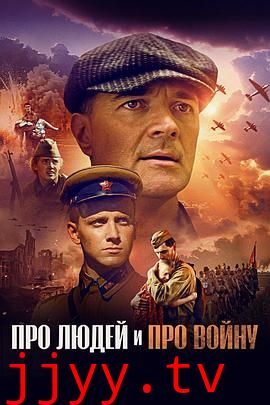 关于人民，关于战争