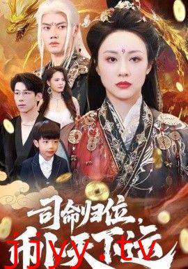 司命归位，币卜天下运