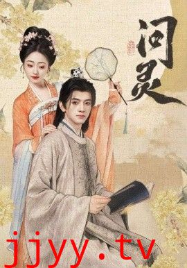 问灵,明月千里寄相思