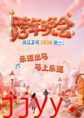 2026浙江跨年