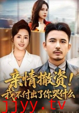 亲情撤资！我不付出了你哭什么