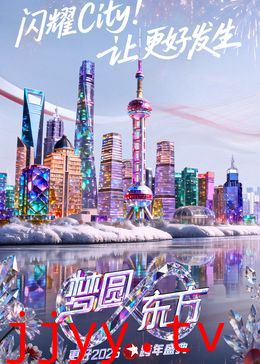 东方卫视梦圆东方跨年盛典2026