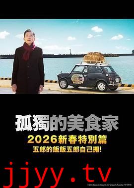 孤独的美食家2025除夕特别篇