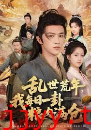 乱世领娇妻我凭系统登基称王