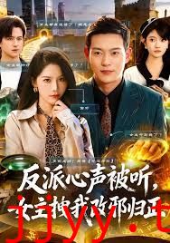 反派心声被听女主拽我改邪归正
