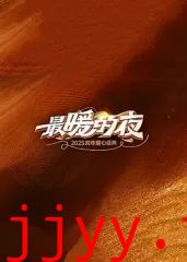 最暖的夜——2026跨年爱心盛典