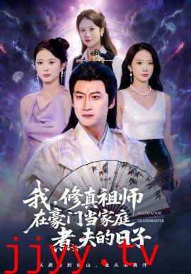 我，修真祖师在豪门当家庭煮夫的日子