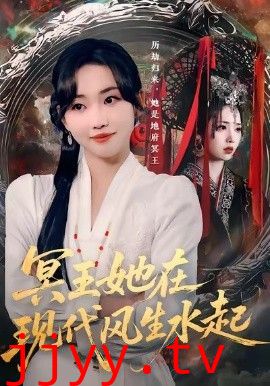 冥王她在现代风生水起