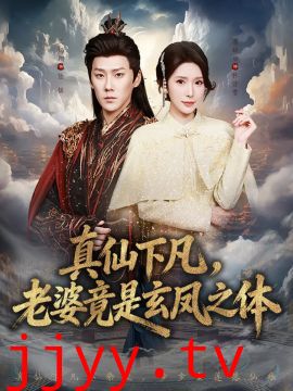 真仙下凡，老婆竟是玄凤之体