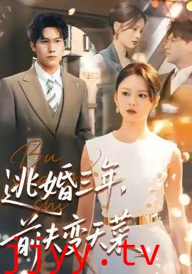 逃婚三年，前夫变天菜