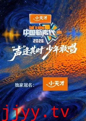 中国新声代2026