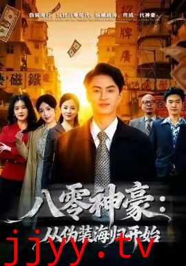 八零神豪：从伪装海归开始