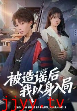 被造谣后我以身入局