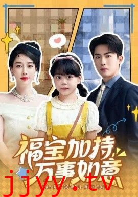 福宝加特，万事如意，天降小福宝，她靠乌鸦嘴被全家团宠了