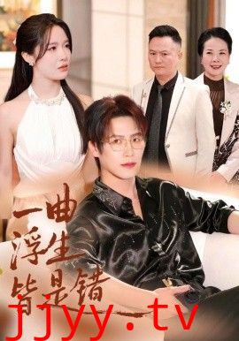 一曲浮生皆是（被伤八年，真千金选择不再忍耐）