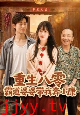 重生八零霸道婆婆带我奔小康