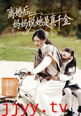 离婚后妈妈说她是真千金，别惹小小姐她妈是首富真千金