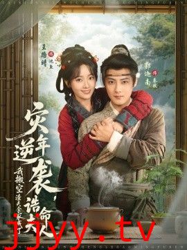 灾年逆袭，我搬空渣夫全家成了诰命夫人