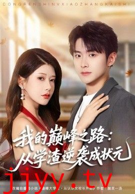 我的巅峰之路：从学渣逆袭成状元