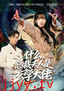 什么，总裁夫人是玄学大佬