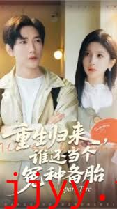 重生归来谁还当个冤种备胎