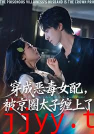 穿成恶毒女配被京圈太子缠上了