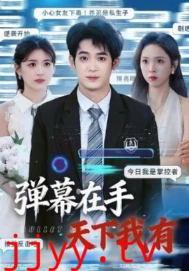 弹幕在手天下我有