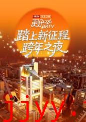 《踏上新征程》北京卫视跨年之夜2026