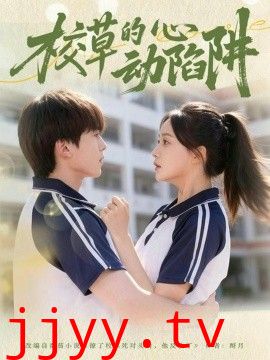 校草的心动陷阱