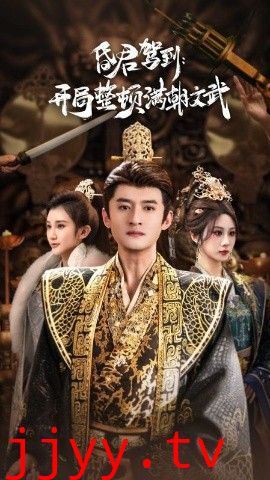 昏君驾到开局整顿满朝文武（帝王觉醒录）