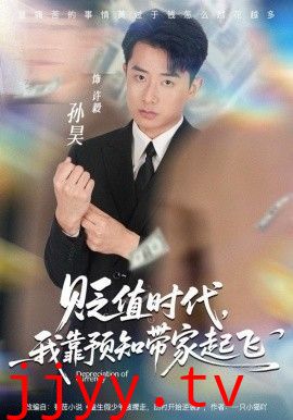 贬值时代，我靠预知带家起飞